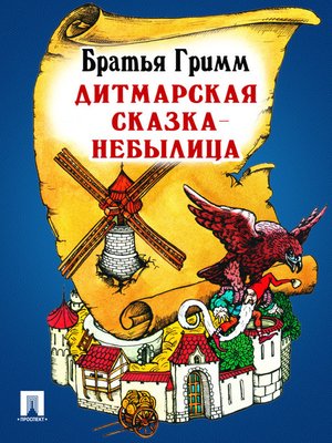 cover image of Дитмарская сказка-небылица